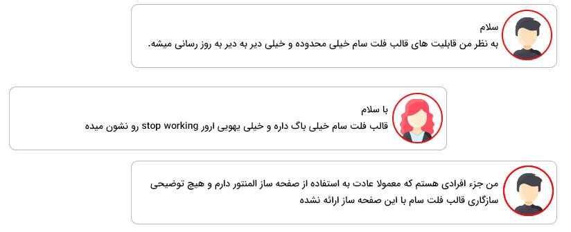 نظرات منفی کاربران بعد از خرید قالب فروشگاهی فلت سام