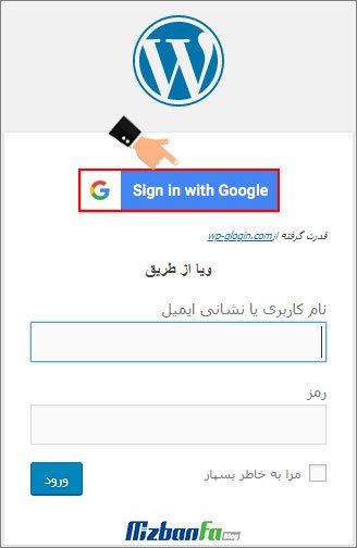 عضویت و ورود به وردپرس با اکانت گوگل