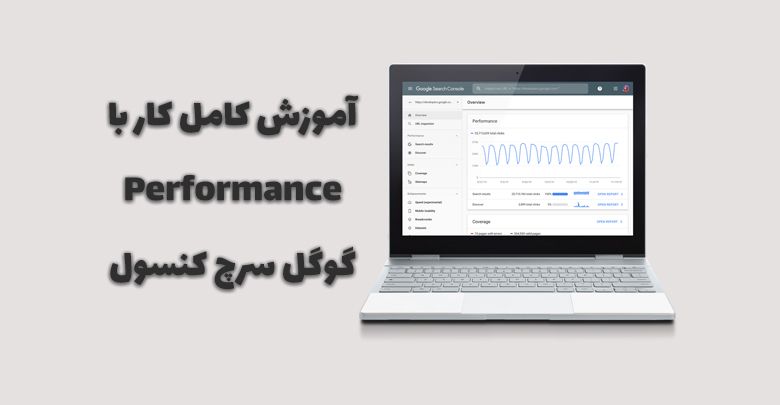 آموزش کامل کار با Performance گوگل سرچ کنسول • وبلاگ سون هاست